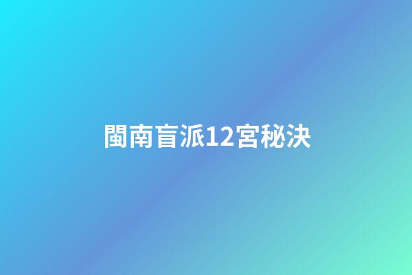 閩南盲派12宮秘決