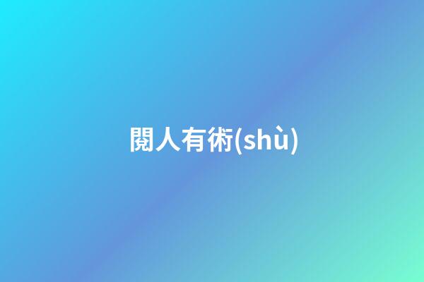 閱人有術(shù)