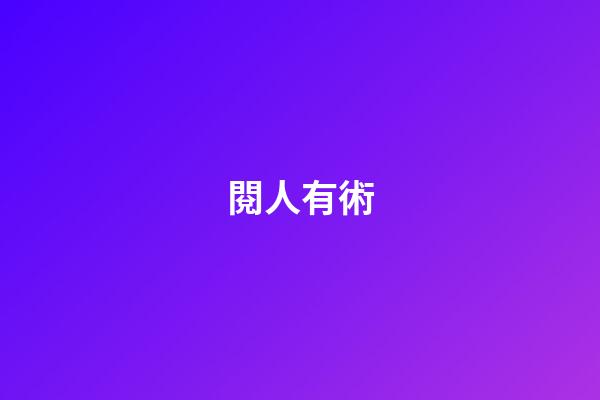 閱人有術