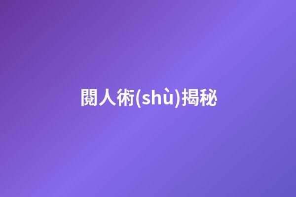 閱人術(shù)揭秘