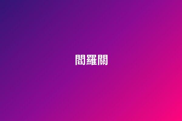 閻羅關