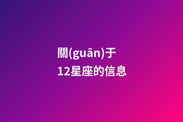 關(guān)于12星座的信息-第1張-星座運(yùn)勢(shì)-玄機(jī)派
