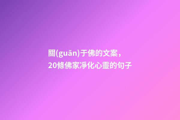 關(guān)于佛的文案，20條佛家凈化心靈的句子-第1張-觀點(diǎn)-玄機(jī)派