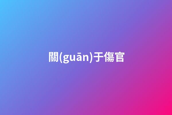 關(guān)于傷官