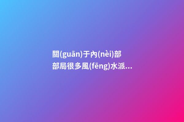 關(guān)于內(nèi)部部局很多風(fēng)水派別又有很多不同的方法，所以介紹一下八宅