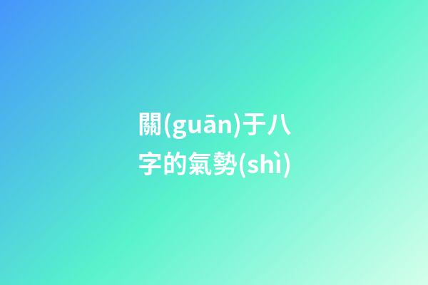 關(guān)于八字的氣勢(shì)