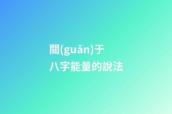 關(guān)于八字能量的說法