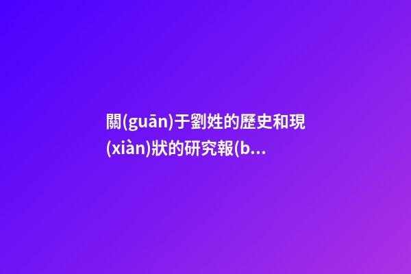 關(guān)于劉姓的歷史和現(xiàn)狀的研究報(bào)告問(wèn)題提出，一條狗改變歷史、拯救大漢劉氏-第1張-觀點(diǎn)-玄機(jī)派