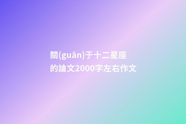 關(guān)于十二星座的論文2000字左右作文-第1張-星座運(yùn)勢(shì)-玄機(jī)派