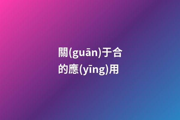 關(guān)于合的應(yīng)用
