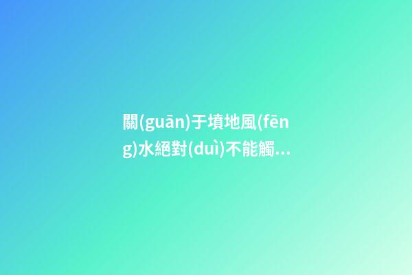 關(guān)于墳地風(fēng)水絕對(duì)不能觸碰的禁忌