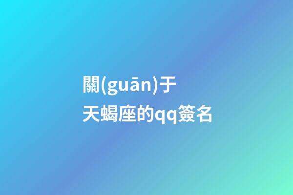 關(guān)于天蝎座的qq簽名-第1張-星座運勢-玄機派