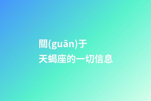關(guān)于天蝎座的一切信息-第1張-星座運(yùn)勢-玄機(jī)派