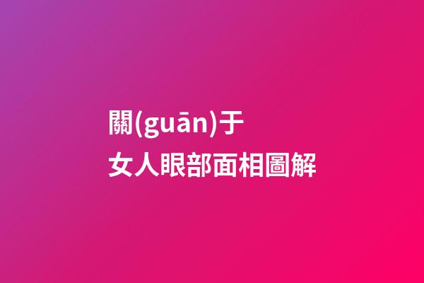 關(guān)于女人眼部面相圖解