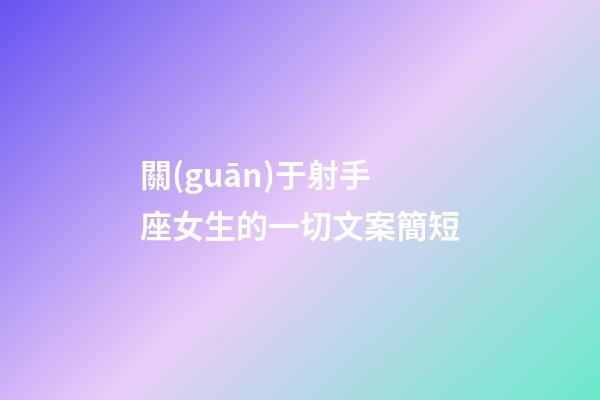 關(guān)于射手座女生的一切文案簡短-第1張-星座運勢-玄機(jī)派
