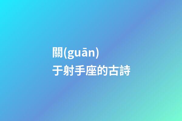 關(guān)于射手座的古詩-第1張-星座運(yùn)勢(shì)-玄機(jī)派