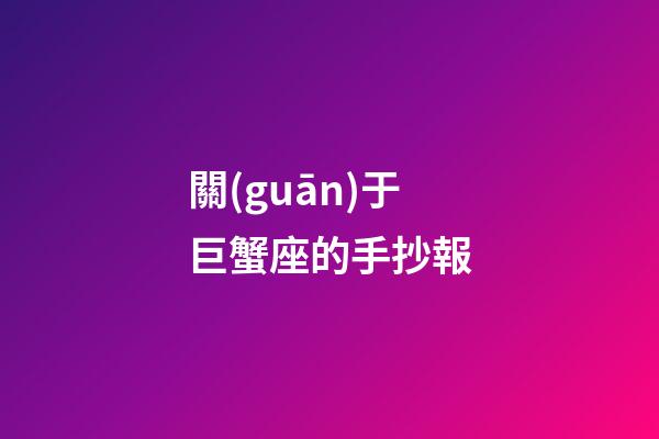 關(guān)于巨蟹座的手抄報-第1張-星座運勢-玄機派