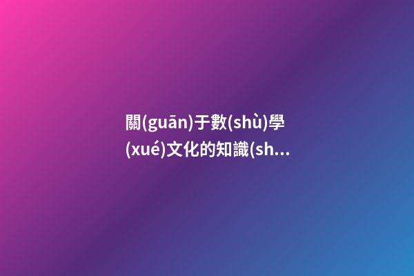 關(guān)于數(shù)學(xué)文化的知識(shí)，二十四節(jié)氣中的數(shù)學(xué)-第1張-觀點(diǎn)-玄機(jī)派