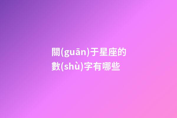 關(guān)于星座的數(shù)字有哪些
