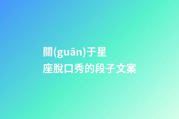 關(guān)于星座脫口秀的段子文案