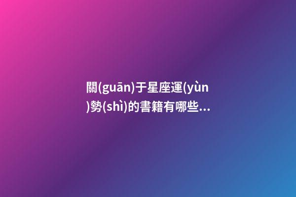 關(guān)于星座運(yùn)勢(shì)的書籍有哪些推薦-第1張-星座運(yùn)勢(shì)-玄機(jī)派