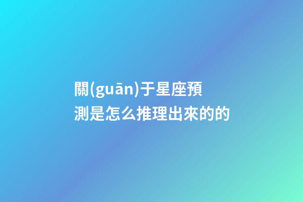 關(guān)于星座預測是怎么推理出來的的