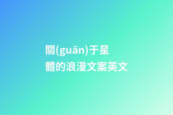 關(guān)于星體的浪漫文案英文-第1張-星座運(yùn)勢(shì)-玄機(jī)派