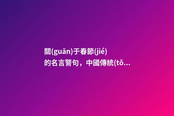 關(guān)于春節(jié)的名言警句，中國傳統(tǒng)詩詞里的春節(jié)-第1張-觀點(diǎn)-玄機(jī)派
