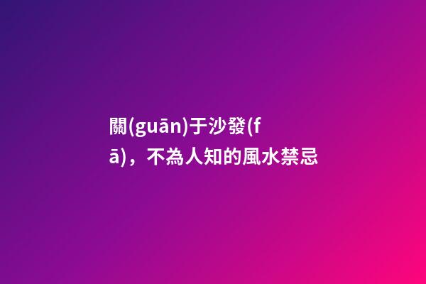 關(guān)于沙發(fā)，不為人知的風水禁忌