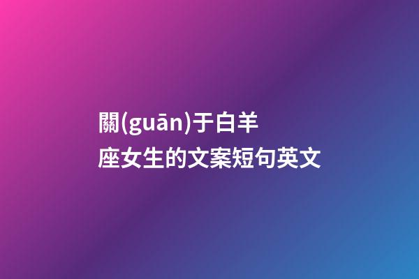 關(guān)于白羊座女生的文案短句英文-第1張-星座運勢-玄機派