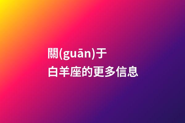 關(guān)于白羊座的更多信息-第1張-星座運(yùn)勢(shì)-玄機(jī)派