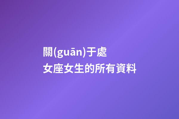 關(guān)于處女座女生的所有資料-第1張-星座運勢-玄機派