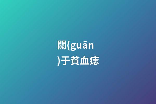 關(guān)于貧血痣