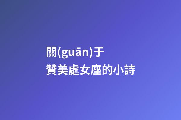 關(guān)于贊美處女座的小詩