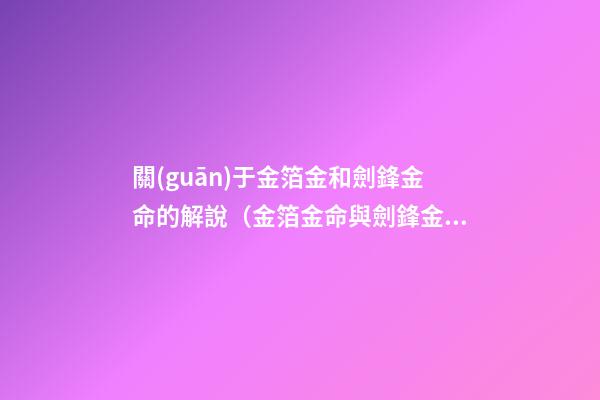 關(guān)于金箔金和劍鋒金命的解說（金箔金命與劍鋒金命）