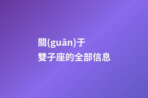 關(guān)于雙子座的全部信息-第1張-星座運(yùn)勢-玄機(jī)派