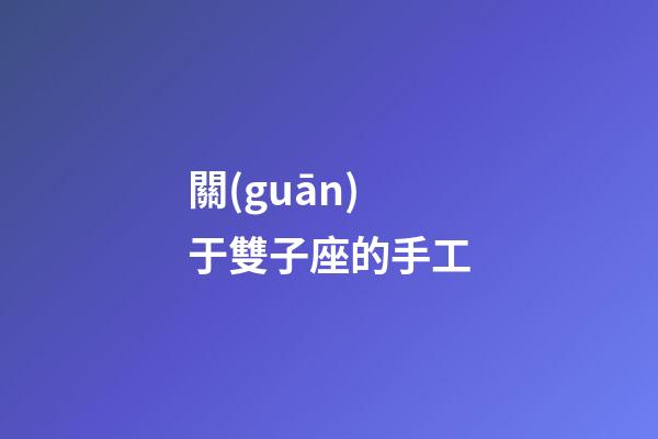 關(guān)于雙子座的手工