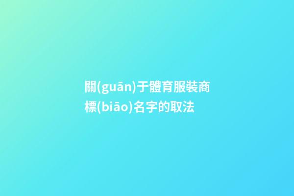關(guān)于體育服裝商標(biāo)名字的取法