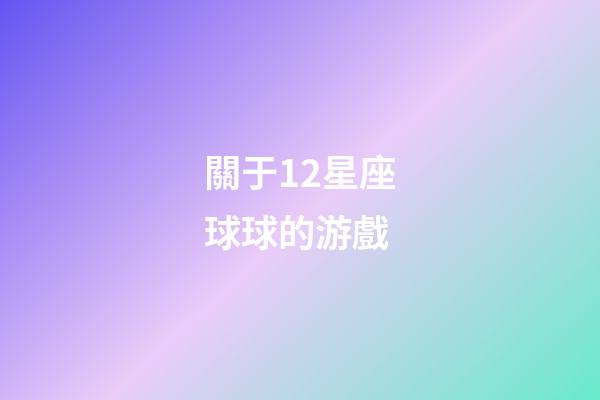 關于12星座球球的游戲