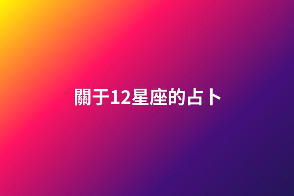 關于12星座的占卜-第1張-星座運勢-玄機派