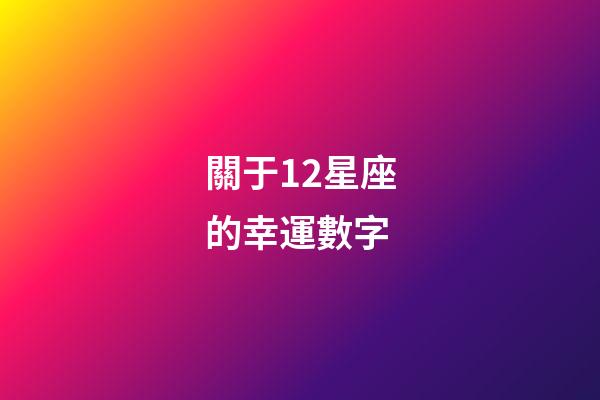 關于12星座的幸運數字-第1張-星座運勢-玄機派