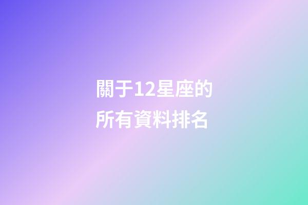 關于12星座的所有資料排名-第1張-星座運勢-玄機派
