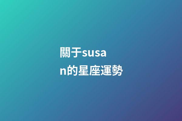 關于susan的星座運勢-第1張-星座運勢-玄機派