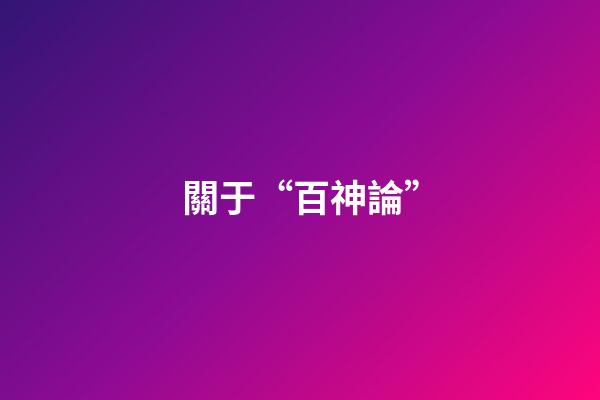 關于“百神論”