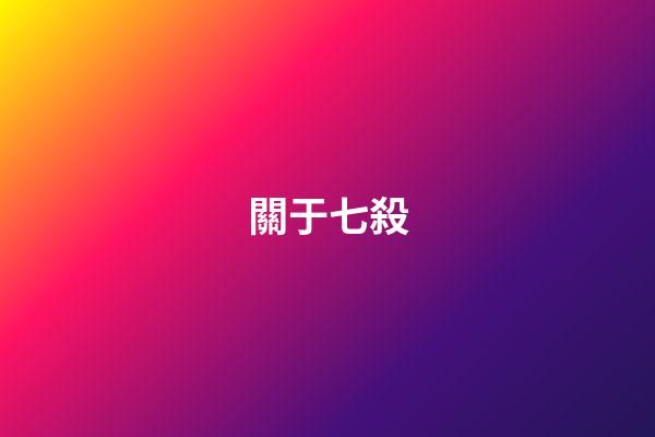 關于七殺