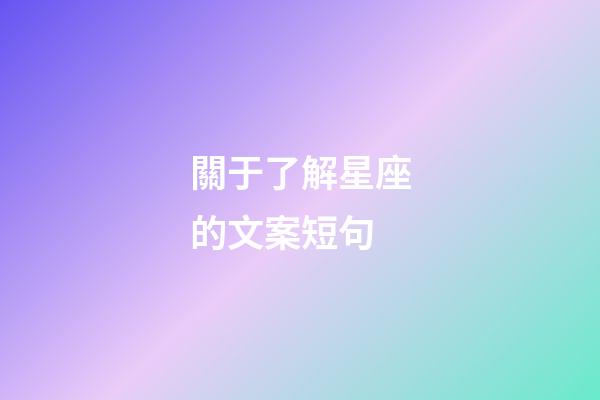 關于了解星座的文案短句-第1張-星座運勢-玄機派