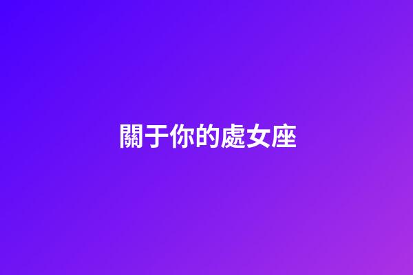 關于你的處女座-第1張-星座運勢-玄機派