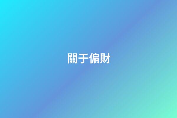 關于偏財