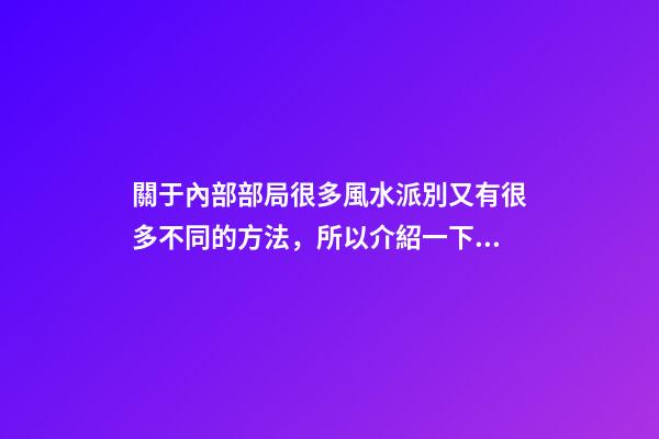 關于內部部局很多風水派別又有很多不同的方法，所以介紹一下八宅