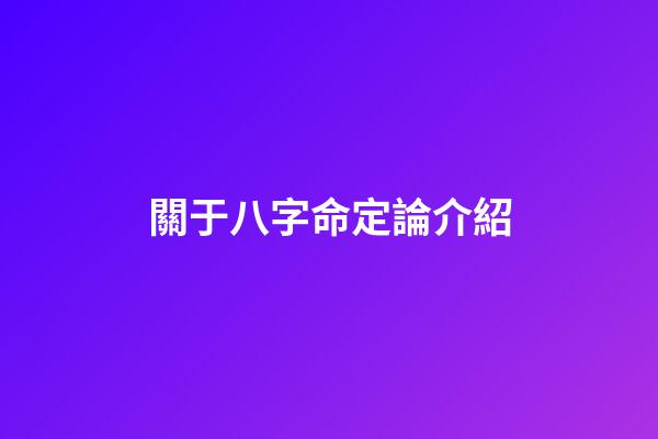 關于八字命定論介紹